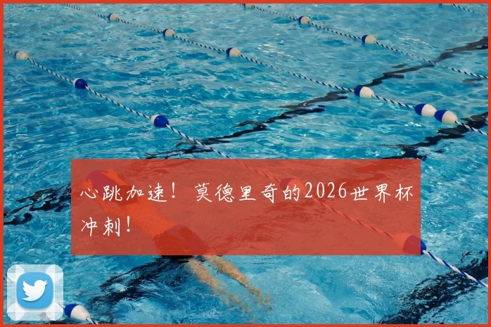 心跳加速!莫德里奇的2026世界杯冲刺!