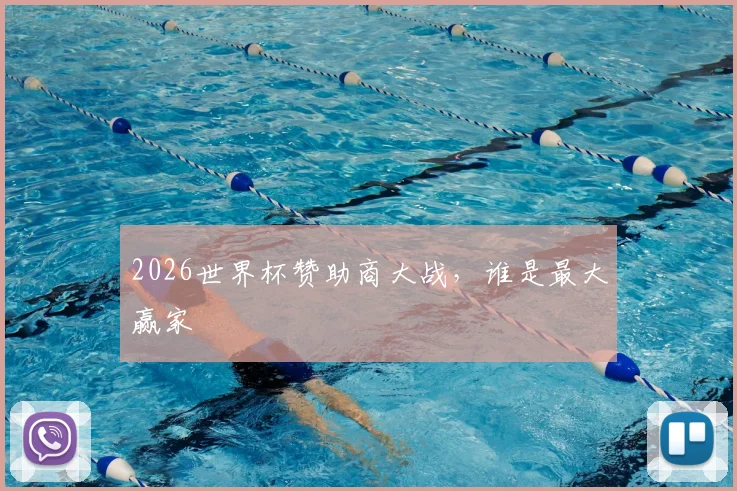 2026世界杯赞助商大战，谁是最大赢家