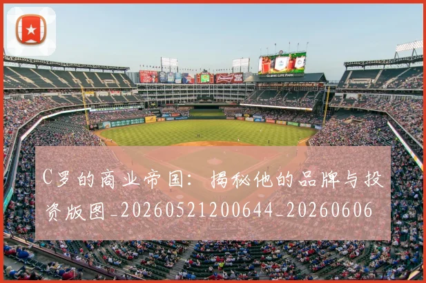 C罗的商业帝国:揭秘他的品牌与投资版图_20260521200644_20260606165413