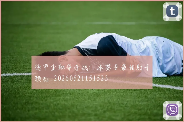 德甲金靴争夺战：本赛季最佳射手预测_20260521151523