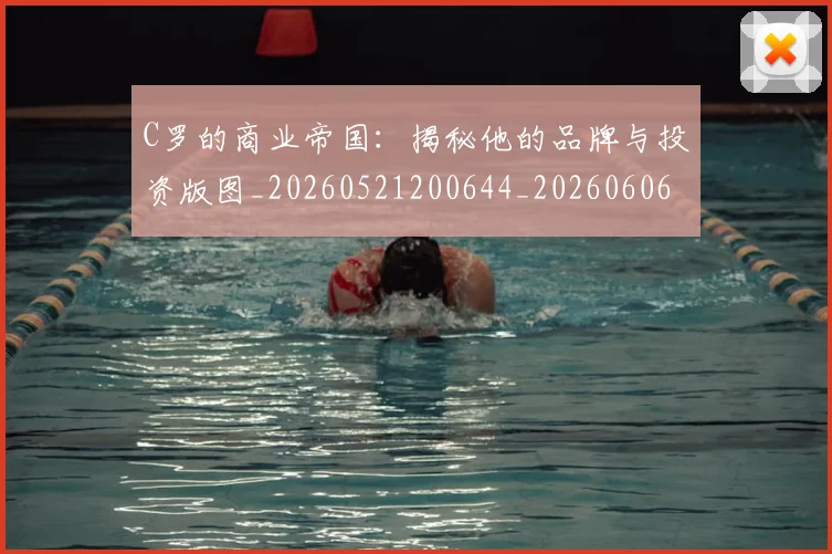 C罗的商业帝国:揭秘他的品牌与投资版图_20260521200644_20260606165413