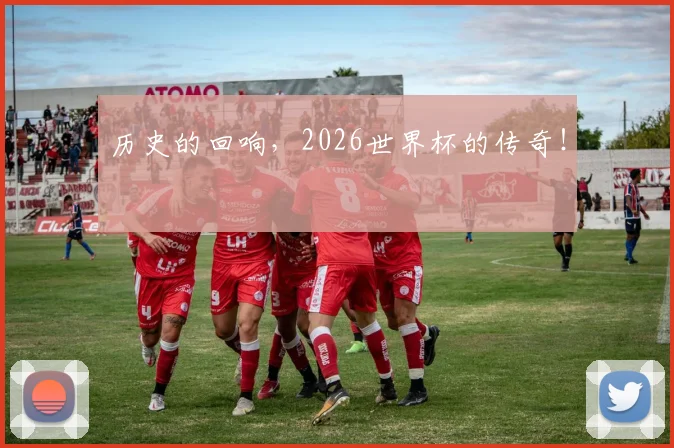 历史的回响，2026世界杯的传奇！