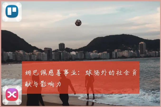 姆巴佩慈善事业：球场外的社会贡献与影响力