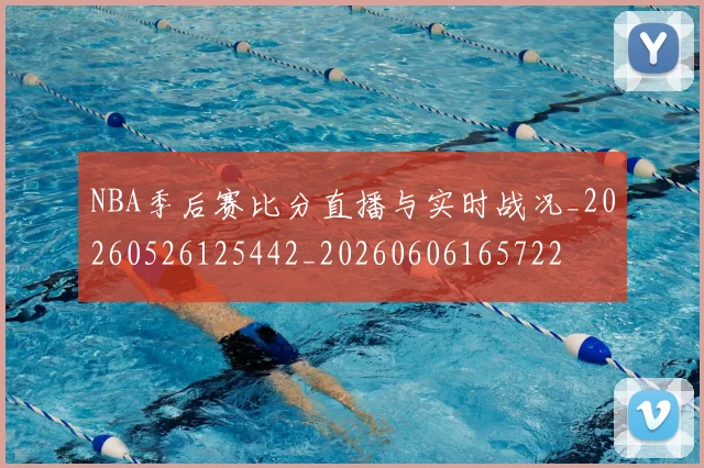NBA季后赛比分直播与实时战况_20260526125442_20260606165722